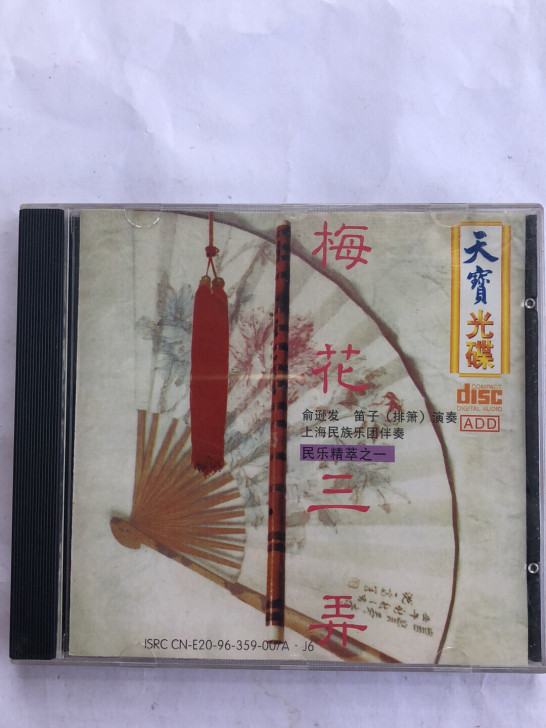 俞逊发 笛子演奏 梅花三弄cd