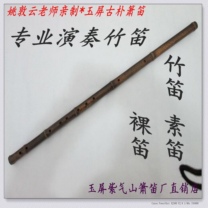 姚敦云老师精品笛子 素笛 裸笛 一节笛 紫...