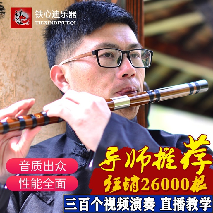 铁心迪专业档演奏笛子竹笛乐器考级精制横笛高...