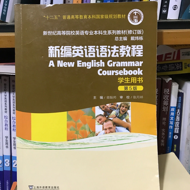 二手新编英语语法教程第五5版学生用书章振邦...