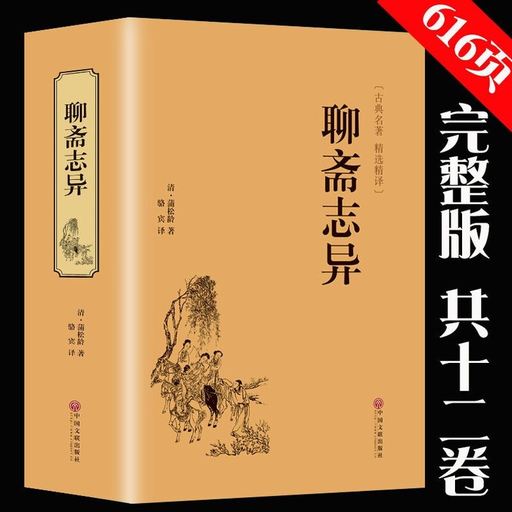 全新 聊斋志异 白话文 文言文学生 成人书...