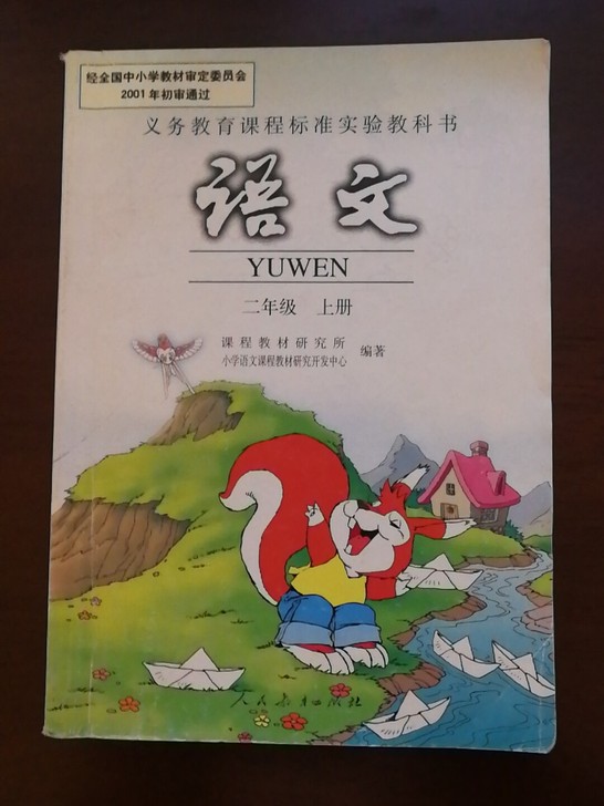 小学二年级上，语文，科课书每本5元，英语教...