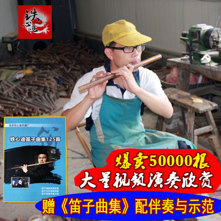 铁心迪 笛子