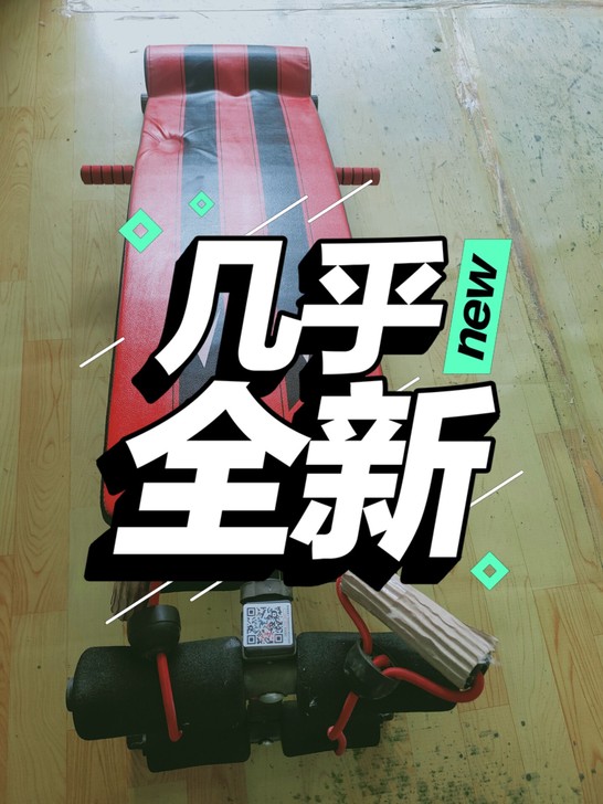 启迈斯仰卧板，买来基本上没用，有需要的低价...