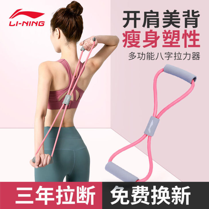 李宁8字拉力器瑜伽弹力带家用健身女开肩颈拉...
