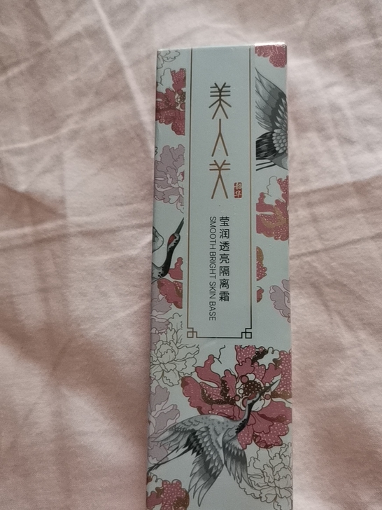全新,美人关。隔离霜。