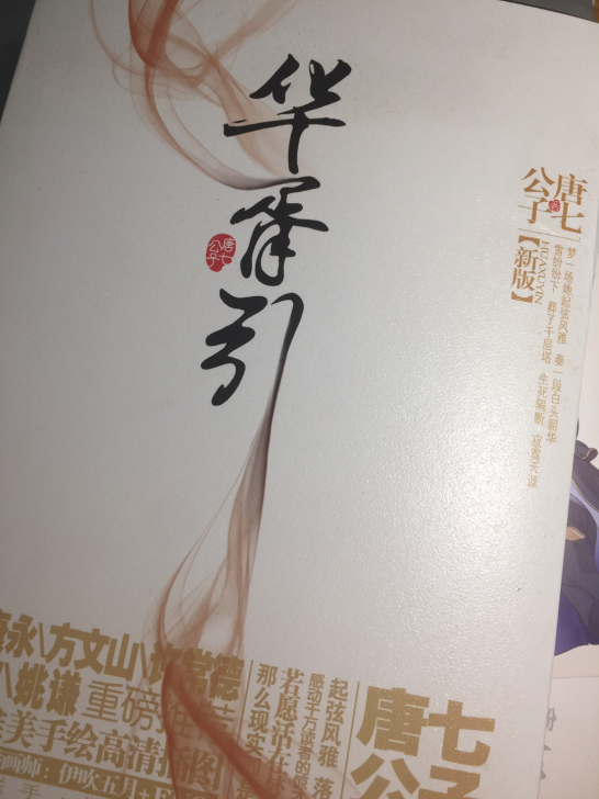 【出】唐家三少华胥引一册（两本） 新   ...