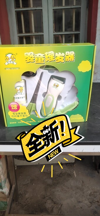 婴儿理发器，贝贝鸭的，全新没有用过，给钱就...
