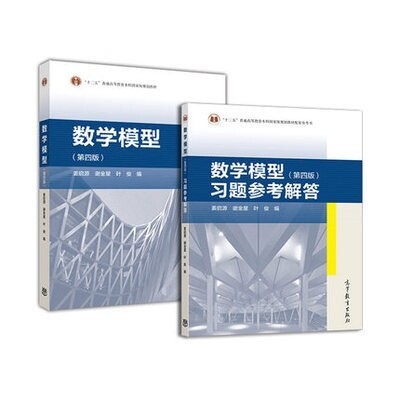 二手数学模型第四4版二手数学模型第四4版书...