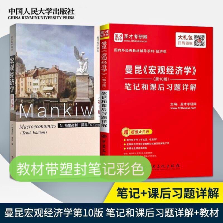 宏观经济学 曼昆 第十版 范里安 微观经济...