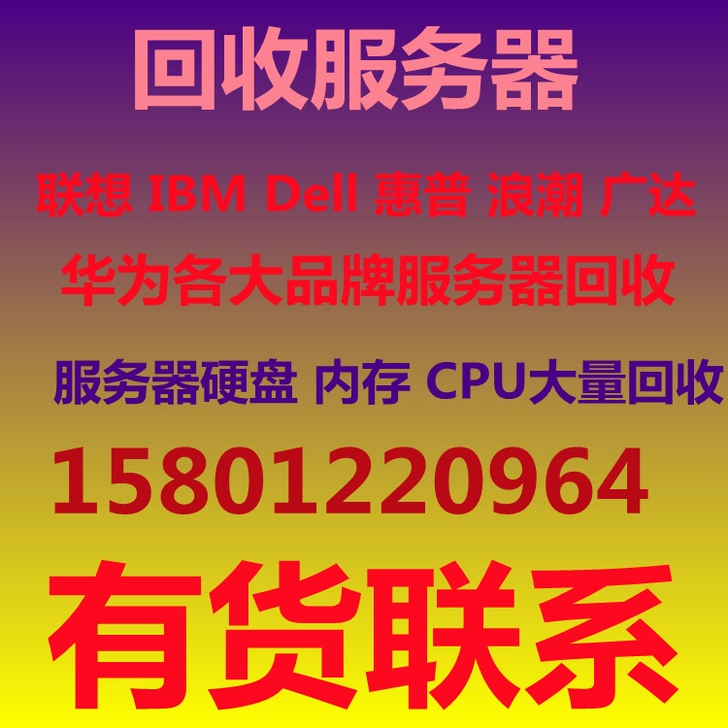 高价回收二手服务器 服务器配件，硬盘，内存...