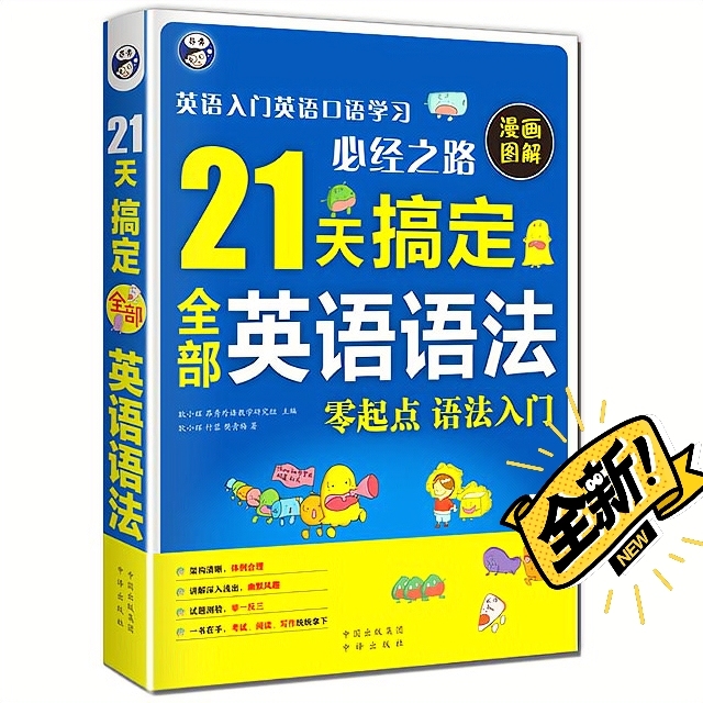 21天搞定全部英语语法 零基础入门自学英语...