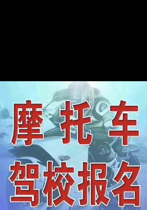 三轮摩托车D，两轮摩托车E，驾校培训。科1...