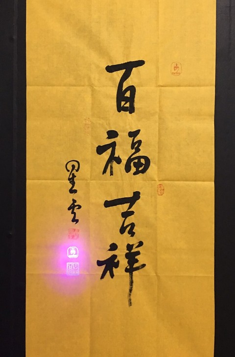 【星云大师】纯手写书法作品，尺寸：100*...