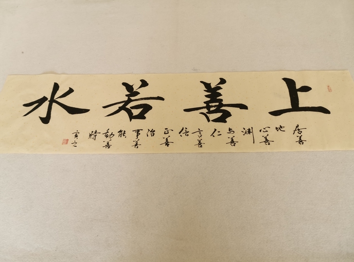 上善若水，省书协贾虎老师书法作品上善若水，...