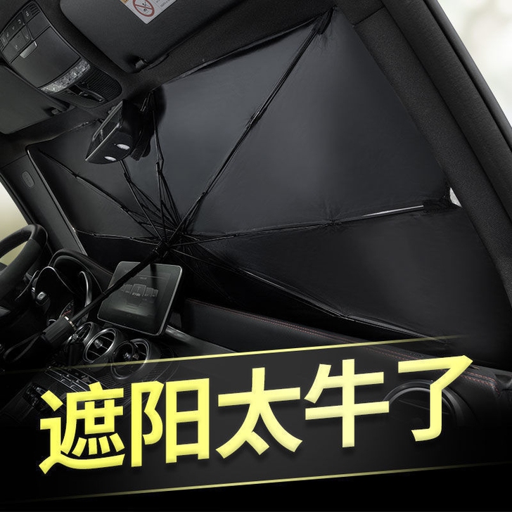 汽车遮阳伞汽车遮阳伞前档汽车遮阳伞停车用汽...