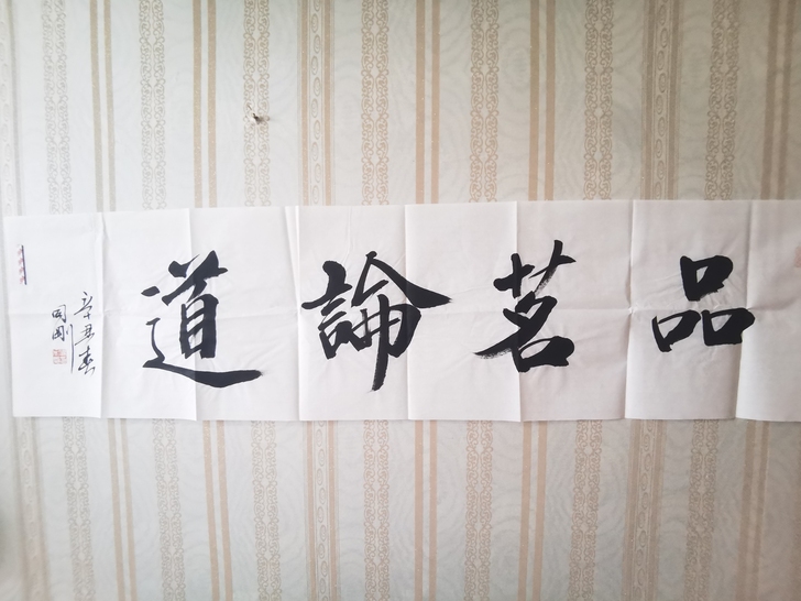 名家四字书法作品  结缘价！！！