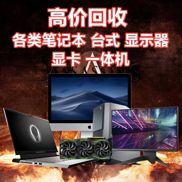 高价收台式机，电脑配件 ，工作室电脑，笔记本