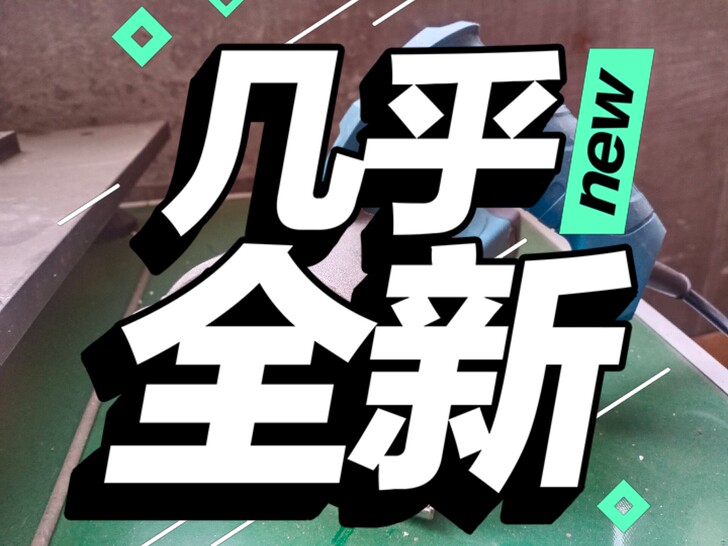 闲置