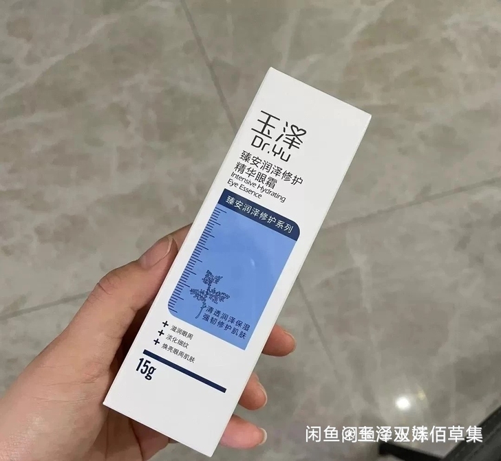 玉泽精华眼霜，15g，30包邮！！！