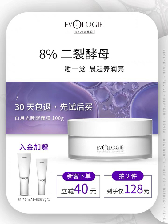 Evologie进化论白月光睡眠面膜免洗涂...