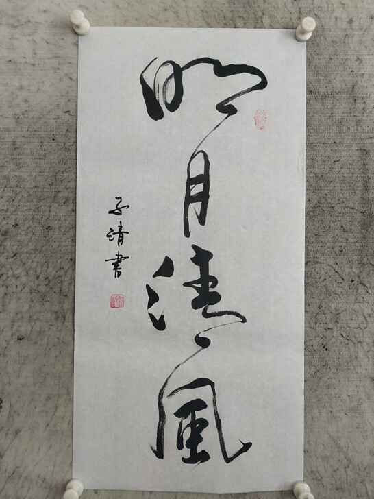书法作品《明月清风》意思是只与清风、明月为...
