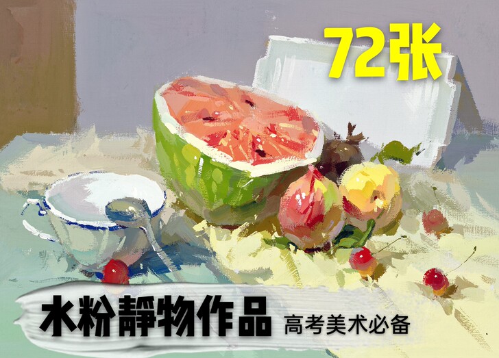 020(水粉静物作品72张),水粉素材临摹...