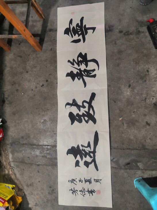 宁静致远 书法作品一张 接受书法定制 毛笔...