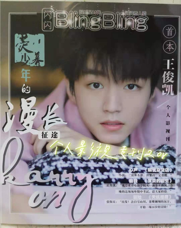 代出 王俊凯周边