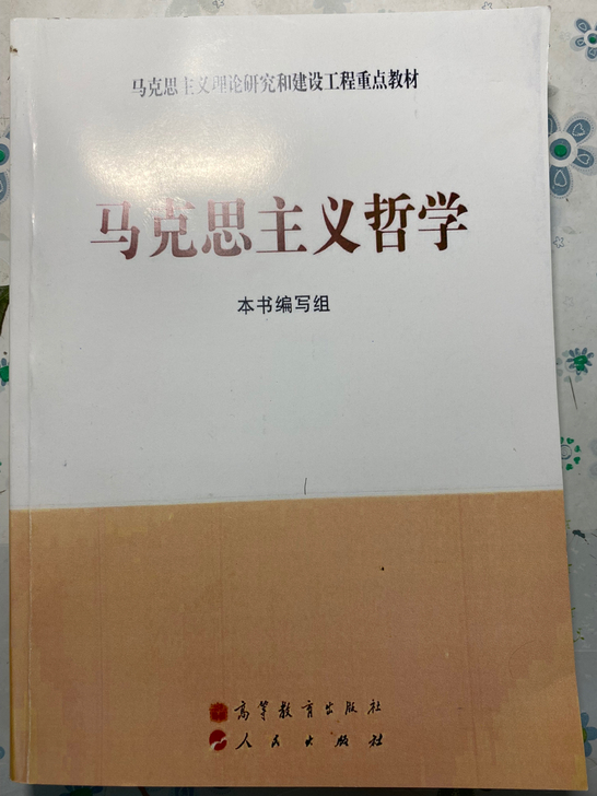 马克思主义哲学（一版）