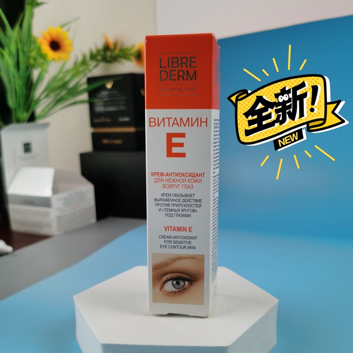 librederm 维生素E眼霜