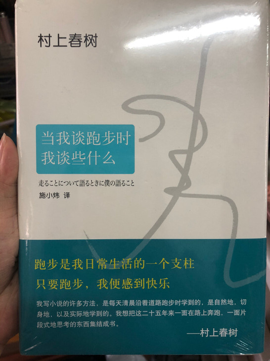 当我在谈跑步时我谈些什么 村上春树 未拆封