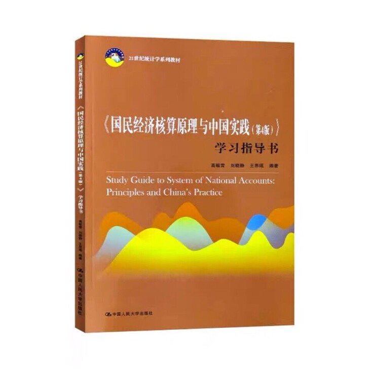 《国民经济核算原理与中国实践(第4版)学习...