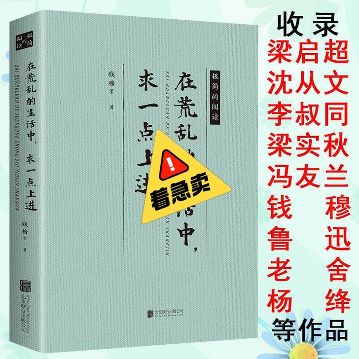 在荒乱的生活中求一点上进钱穆散文全集经典名...