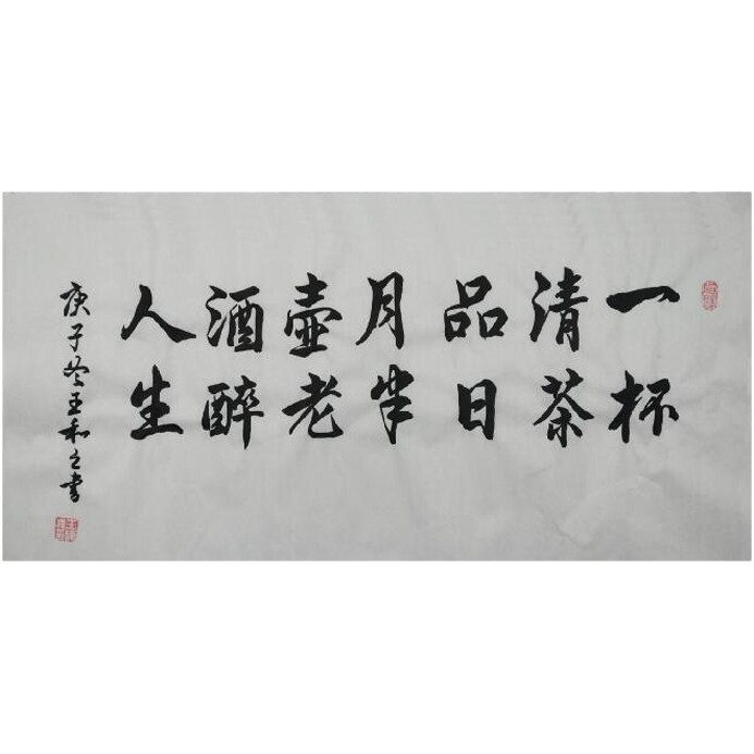 便宜出了王和之先生创作行书书法作品，尺寸：...