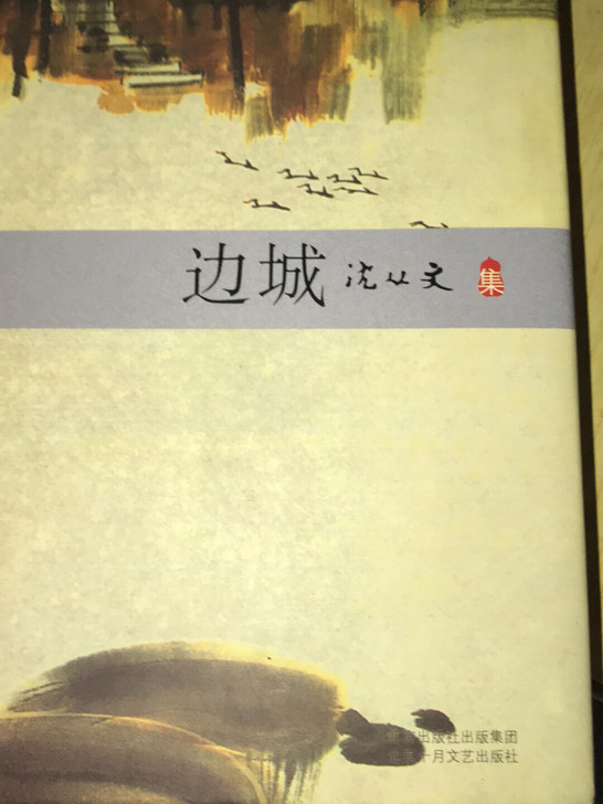 边城 沈从文 精装版 被誉为中国现代文学牧...