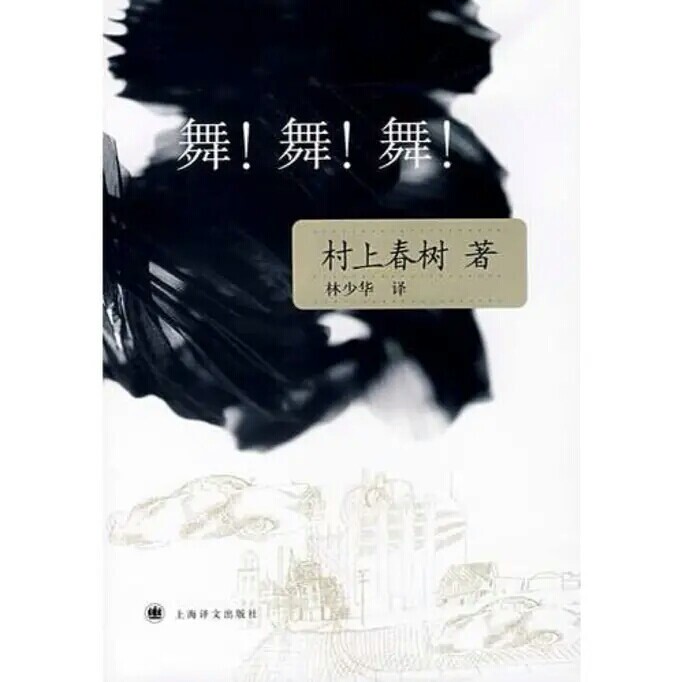 《村上春树 舞舞舞》2019年入手