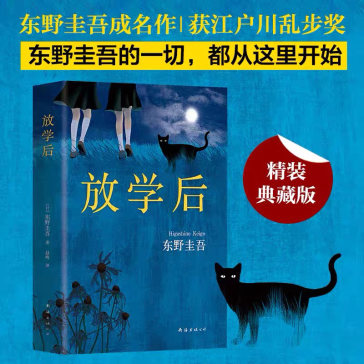 线下书店入手,几乎全新,是东野圭吾的一本极...