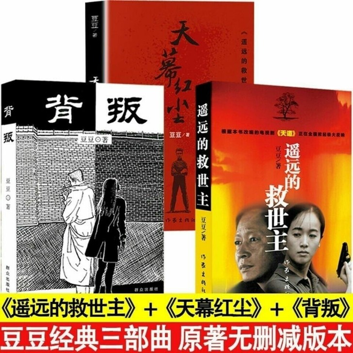 全新包邮遥远的救世主+天幕红尘+背叛全套 ...