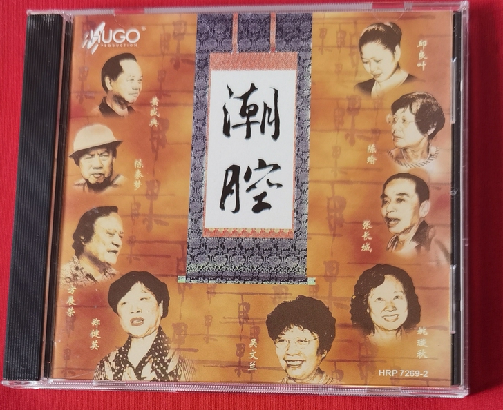 雨果名盘，潮州唱腔  潮腔 香港版 雨果发...