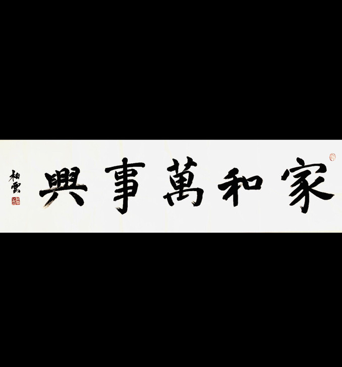 最低价格包邮仅此一件书法作品家和万事兴35...