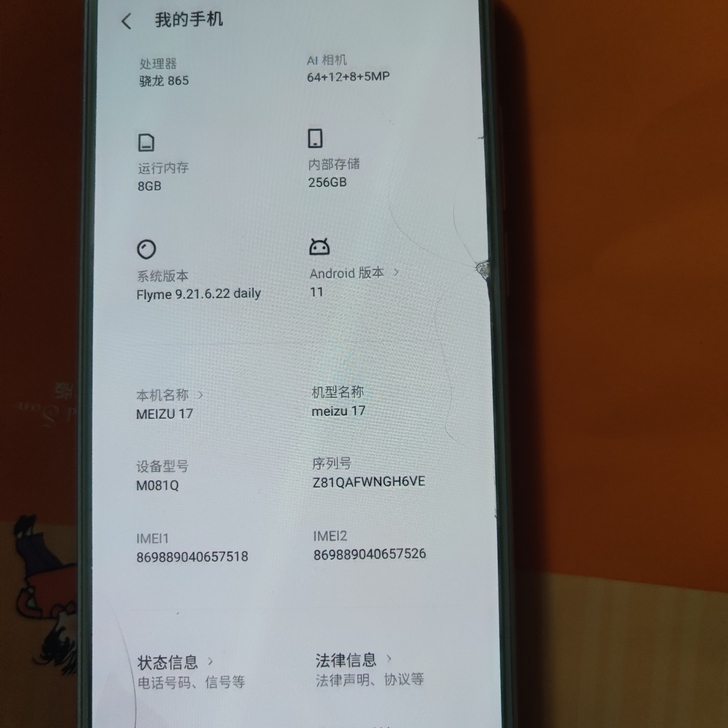 魅族17 8+256 外屏碎角 没...