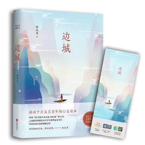 边城（沈从文诞辰115周年全新修订，精装典...