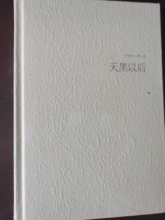 村上春树的天黑以后,芭芭拉.奥克利的学习之...