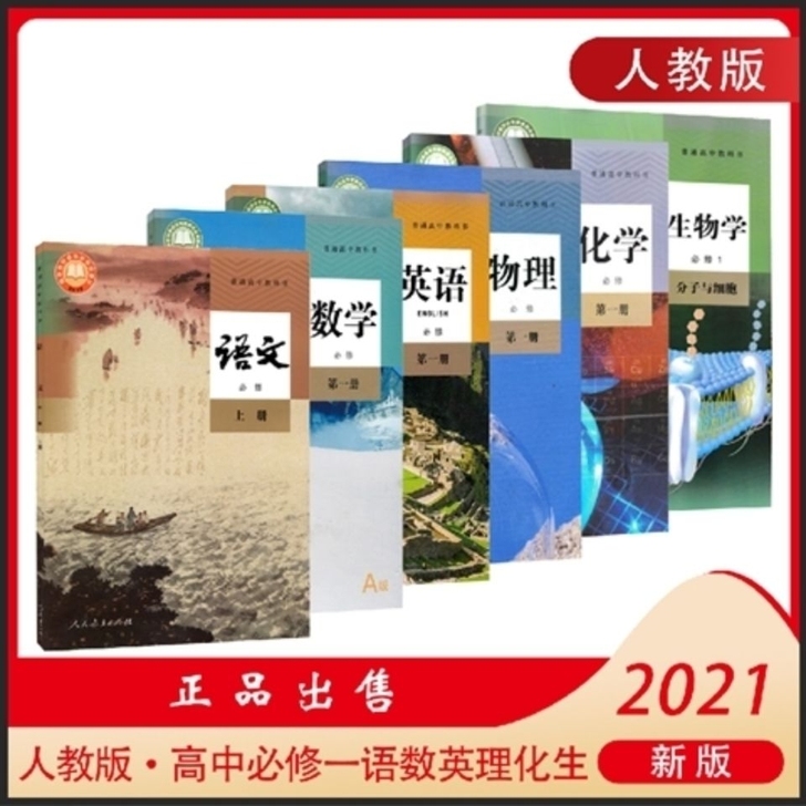 2021高一新版全套课本英语数学语文化学物...