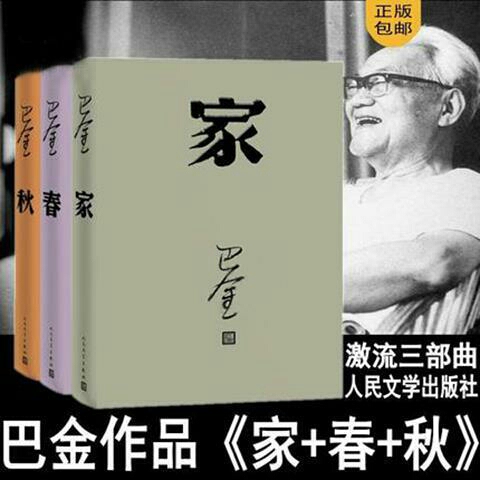 正版包邮 家春秋 全套3册巴金激流三部曲 ...