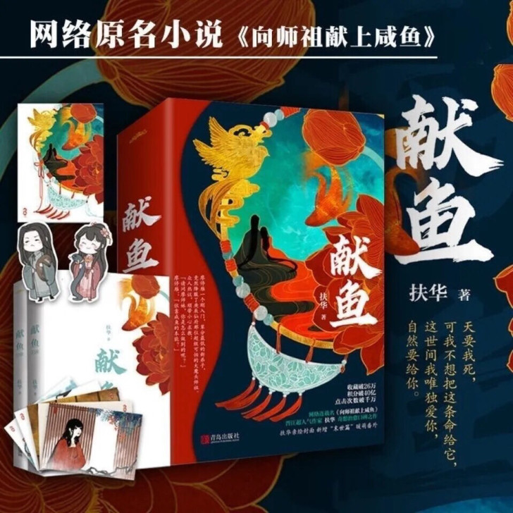 献鱼 向师祖献上咸鱼 言情作家扶华著都市校...