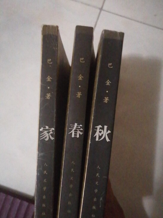 巴金三部曲，一套再送一本朱自清散文集