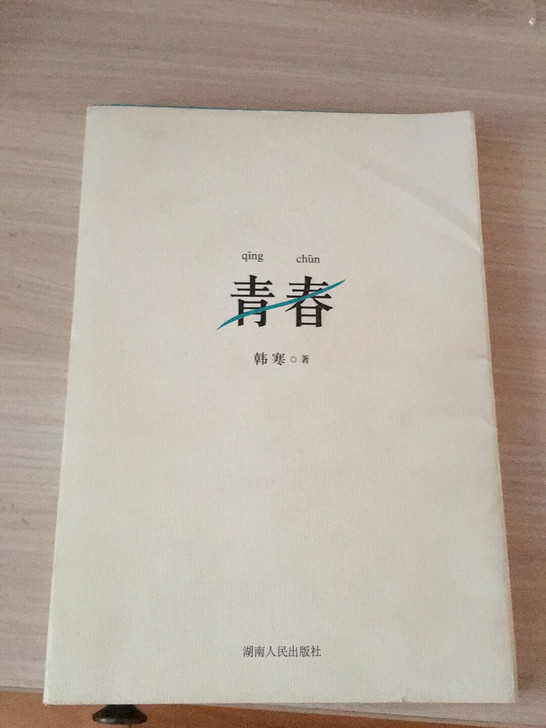 青春韩寒2011最新力作 小说  满28 ...