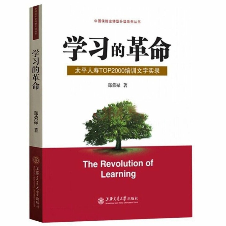 《学习的革命》太平人寿TOP2000培训文...